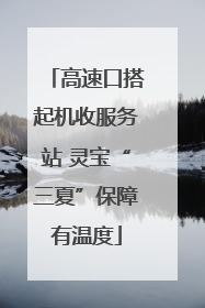 高速口搭起机收服务站 灵宝“三夏”保障有温度