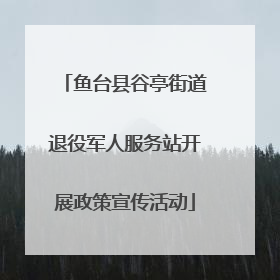 鱼台县谷亭街道退役军人服务站开展政策宣传活动