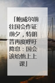 鲍威尔前往国会作证前夕，特朗普再度呼吁降息：国会该给他上上课