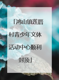 鸿山镇莲厝村青少年文体活动中心顺利封顶