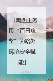 鸡西工务段“百日攻坚”为路外环境安全赋能
