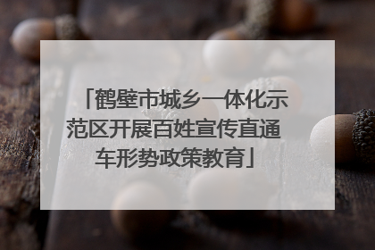 鹤壁市城乡一体化示范区开展百姓宣传直通车形势政策教育