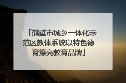 鹤壁市城乡一体化示范区教体系统以特色德育擦亮教育品牌