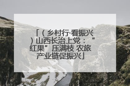 （乡村行·看振兴）山西长治上党：“红果”压满枝 农旅产业链促振兴