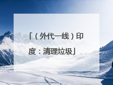 （外代一线）印度：清理垃圾