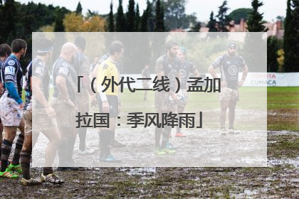 （外代二线）孟加拉国：季风降雨