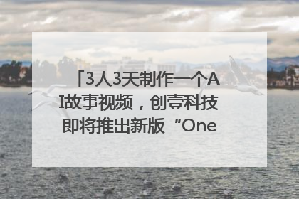 3人3天制作一个AI故事视频，创壹科技即将推出新版“OneStory”平台