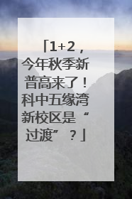 1+2，今年秋季新普高来了！科中五缘湾新校区是“过渡”？