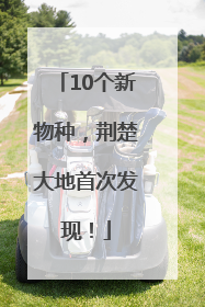 10个新物种，荆楚大地首次发现！
