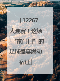 12267人观赛！这场“家门口”的足球盛宴燃动宿迁