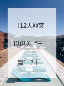 12天冲突 以伊美“三赢”？