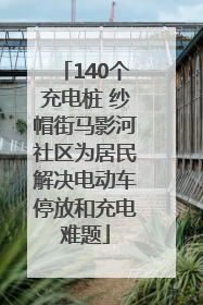 140个充电桩 纱帽街马影河社区为居民解决电动车停放和充电难题