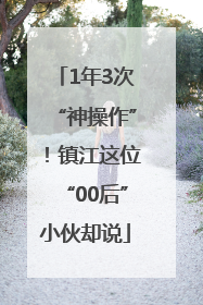 1年3次“神操作”！镇江这位“00后”小伙却说