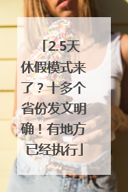 2.5天休假模式来了？十多个省份发文明确！有地方已经执行