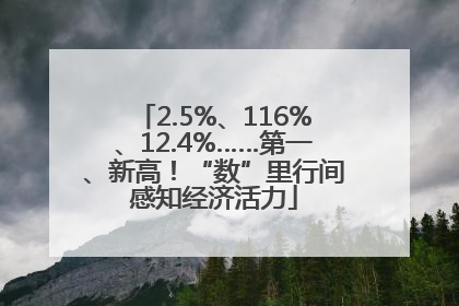 2.5%、116%、12.4%……第一、新高！“数”里行间感知经济活力