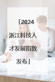 2024浙江科技人才发展指数发布
