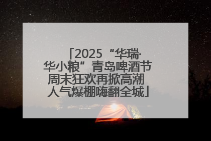 2025“华瑞·华小粮”青岛啤酒节周末狂欢再掀高潮 人气爆棚嗨翻全城