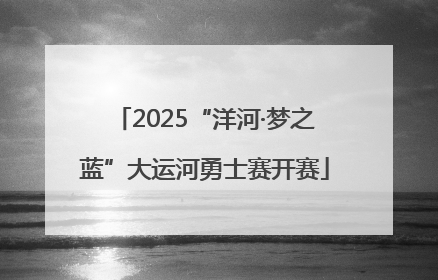 2025“洋河·梦之蓝”大运河勇士赛开赛