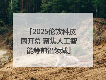 2025伦敦科技周开幕 聚焦人工智能等前沿领域