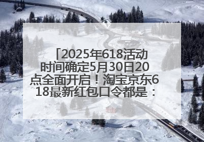 2025年618活动时间确定5月30日20点全面开启！淘宝京东618最新红包口令都是：优惠礼包855
