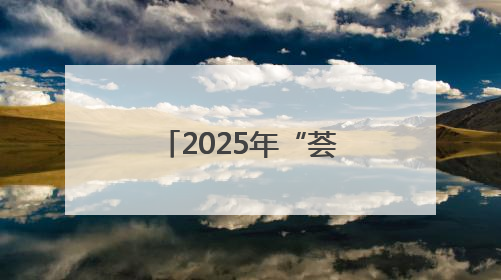 2025年“荟萃蓉城”好戏开箱：30余场精品剧目将轮番上演