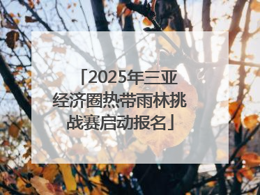 2025年三亚经济圈热带雨林挑战赛启动报名