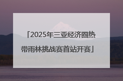 2025年三亚经济圈热带雨林挑战赛首站开赛