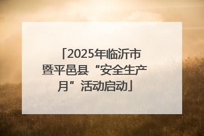 2025年临沂市暨平邑县“安全生产月”活动启动