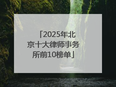 2025年北京十大律师事务所前10榜单