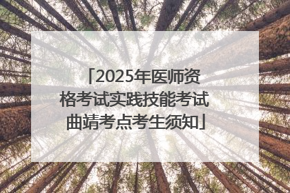 2025年医师资格考试实践技能考试曲靖考点考生须知