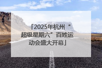 2025年杭州“超级星期六”百姓运动会盛大开幕