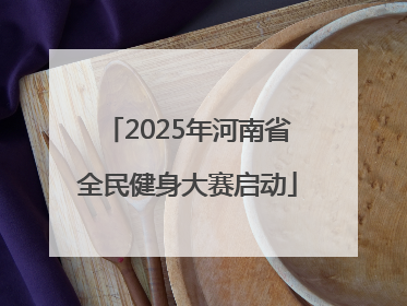 2025年河南省全民健身大赛启动