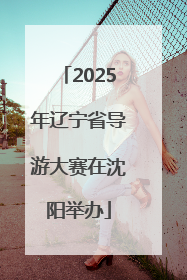 2025年辽宁省导游大赛在沈阳举办