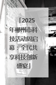 2025年郴州市科技活动周启幕：全民共享科技创新盛宴