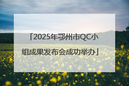 2025年鄂州市QC小组成果发布会成功举办