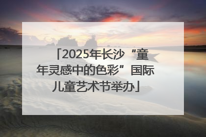 2025年长沙“童年灵感中的色彩”国际儿童艺术节举办