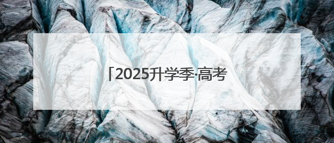 2025升学季·高考｜爱心送考公益大行动启动，AI助力考生赴考