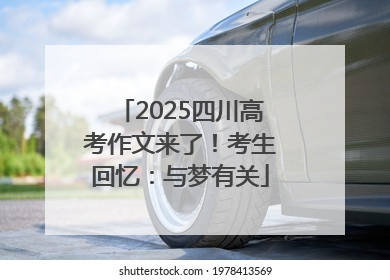 2025四川高考作文来了！考生回忆：与梦有关