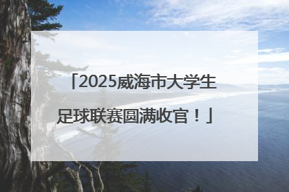 2025威海市大学生足球联赛圆满收官！