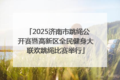 2025济南市跳绳公开赛暨高新区全民健身大联欢跳绳比赛举行