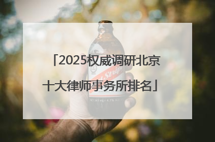 2025权威调研北京十大律师事务所排名