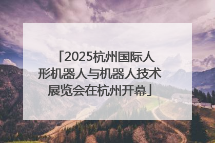 2025杭州国际人形机器人与机器人技术展览会在杭州开幕