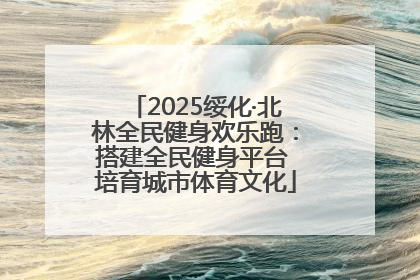 2025绥化·北林全民健身欢乐跑：搭建全民健身平台 培育城市体育文化