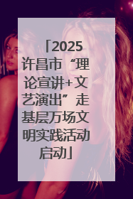 2025许昌市“理论宣讲+文艺演出”走基层万场文明实践活动启动
