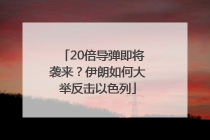 20倍导弹即将袭来？伊朗如何大举反击以色列
