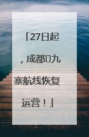 27日起，成都⇋九寨航线恢复运营！