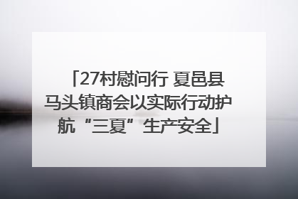 27村慰问行 夏邑县马头镇商会以实际行动护航“三夏”生产安全