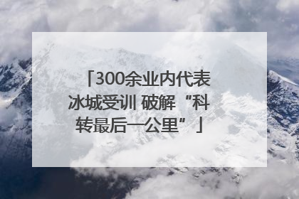 300余业内代表冰城受训 破解“科转最后一公里”