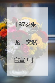 37岁朱一龙，突然官宣！