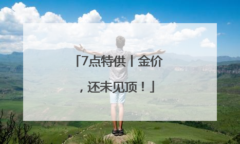 7点特供丨金价，还未见顶！
